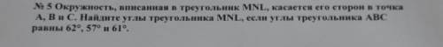 Окружность, вписанная в треугольник MNL, касается его сторон в точка А, В и С. Найдите углы треуголь