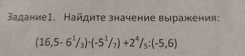 2-Вариант Задание 1. Найдите значение выражения: (16,5-6°/3)(-5°/-) +2°/s:(-5,6) ПоМаГите сор