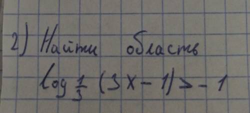 Найдите область, за ранее большое