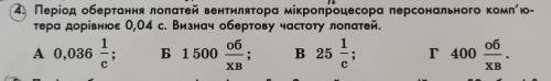 Період обертання лопатей вентилятора мікропроцесора персонального комп'ю- тера дорівнює 0,04 с. Визн