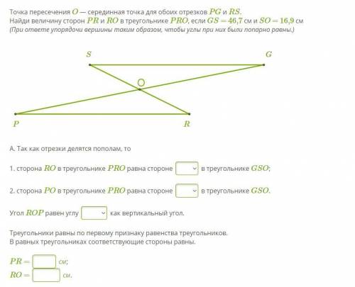 Точка пересечения O — серединная точка для обоих отрезков PG и RS. Найди величину сторон PR и RO в т