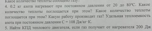 0.2 кг азота нагревают при постоянном движении от 20 до 80 градсов С