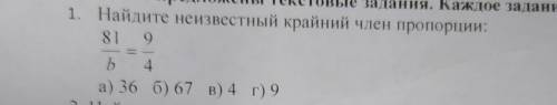 1. Найдите неизвестный крайний член пропор 819 b b 4 а) 36 б) 67 в) 4 г) 9