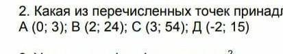 2.какая из перечисленных точек принадлежит графику функции у=2х^2