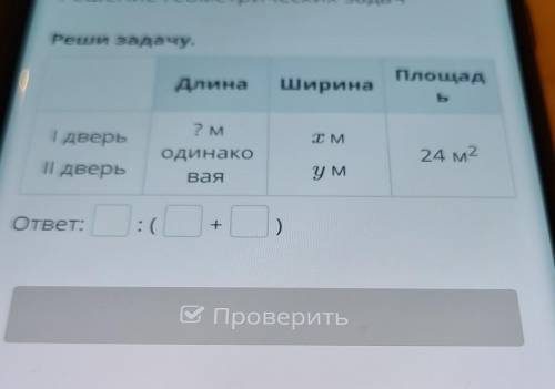 х Решение геометрических задач Реши задачу. Длина Площад Ширина Б І. ? М дверь х М Одинако 24 м2 II