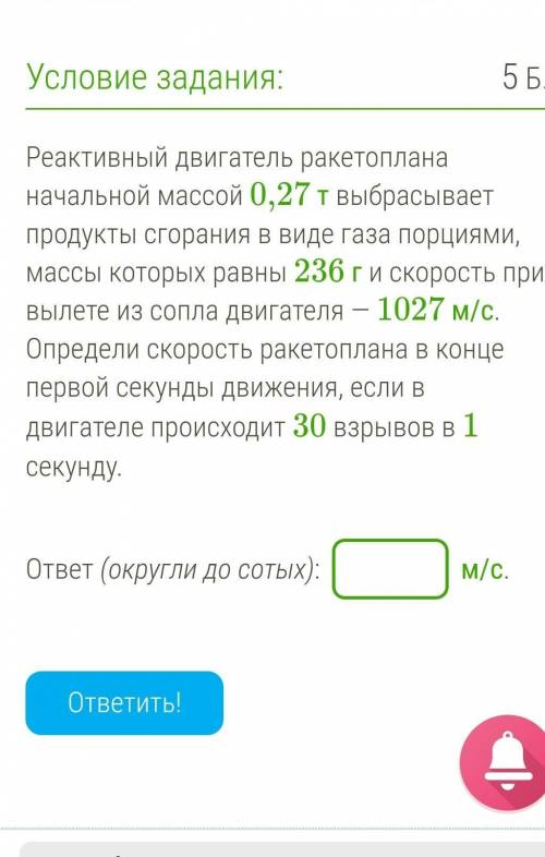 Реактивный двигатель ракетоплана начальной массой 0,27 т выбрасывает продукты сгорания в виде газа п