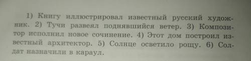 Перестройте предложения,заменяя простое глагольное сказуемое именным с кратким страдательным причаст