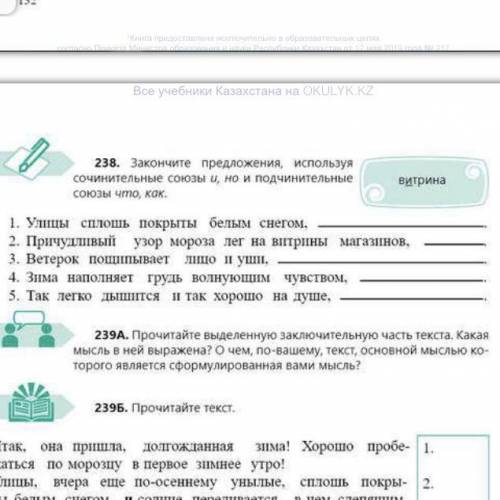 238.Закончите предложения используя сочинительные союзы и, но и подчинительные союзы что как