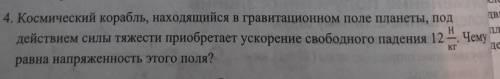 7 КЛАССА. ФИЗИКА КОСМИЧЕСКИЙ КОРАБЛЬ НАХОДЯЩИЙСЯ В ГРАВИТАЦИОННОМ ПОЛЕ ПЛАНЕТЫ ПО