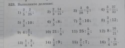 В 523. Выполните деление: 2 2 2.14 1) 2) 5 25 3 15 3) 3 6 : 28 7 3 27 4) 8' 32 52 3 5) :10; 3 6) 4 :