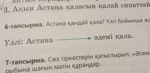 Астана қандай қала? Үлгі бойынша жазыңдар