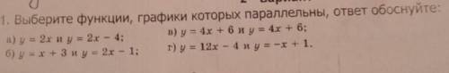 Выберите функции,графики которых параллельны ,ответ обоснуйте главные мозги,модераторы,учёные, профе