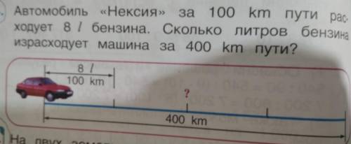 Автомобиль Nexia за 100 км пути расходует 8 т бензина.Сколько литров бензина израсходует машина за 4