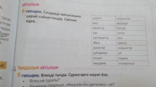 8-тапсырма. Сөздерді мағынасына қарай сәйкестендір.Сөйлем құра.