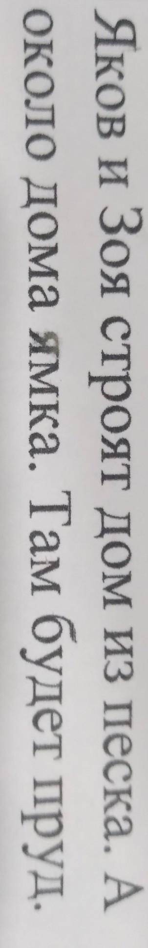 Поставитить ударении. Яков и Зоя строят дом из песка. А около доиа ямка. Там будет пруд.