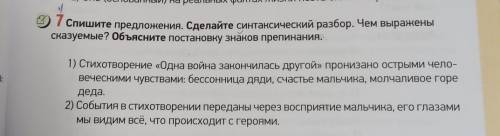 7 Спишите предложения. Сделайте синтаксический разбор. Чем выражены сказуемые? Объясните постановку