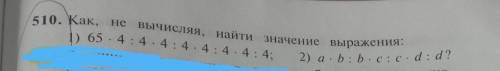 Как не вычисляя найди значение выражений 1)65•4:4•4:4•4:4•4:4•4:4