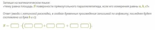 Запиши на математическом языке: «Чему равна площадь S поверхности прямоугольного параллелепипеда, ес