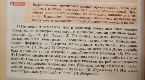 Номер 297. Какие синонимы к слову иностранный в них использованы? Проверьте свои предложения по слов