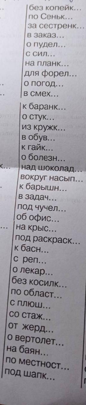 Вставь буквы и выдели окончания имён существительных. Опередили падеж