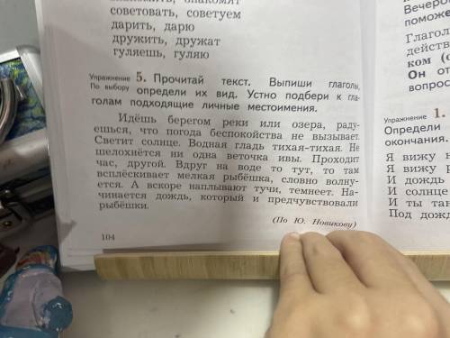 Прочитай текст. Выпиши глаголы, определи их вид. Устно подбери глаголом подходящий личные местоимени