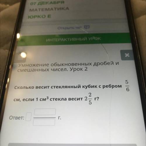 Сколько весит стеклянный кубик с ребром 5/6 см,если 1см в кубе стекла весит 2/2/5 грамм