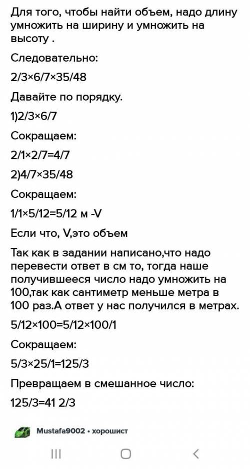 Найди объем по прямоугольному параллепипеда с длиной 2/3 м,шириной 6/7 м и высотой 35/48 м