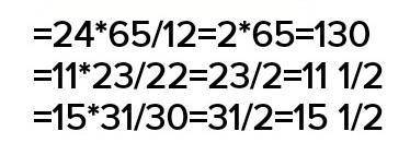 Вычислите: 4)24 *5 5/12 5)11* 1 1/22 6)15*1 1/30