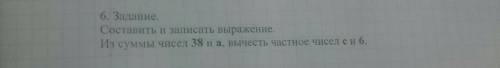 6. Задание. Составить и записать выражение Из суммы чисел 38 и а, вычесть частное чисел е и