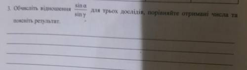 3. Обчисліть відношення для трьох дослідів, порівняйте отримані числа та sin а/sin y Поясніть резуль