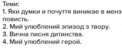 люди добрые надо на завтра сочинение на тему твору Гуси-Лебеди Летят М. Стельмаха.