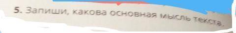 5. Запиши, какова основная мысль текста