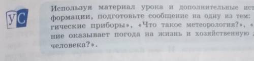 УС. используя материал урока и дополнительные источники информации подготовьте сообщение на одну из