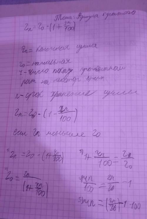 Формула простого процентного роста, Объясните тему я на уроке все прослушал но записывал