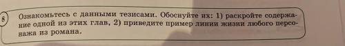 8 Ознакомьтесь с данными тезисами. Обоснуйте их: 1) раскройте содержа- ние одной из этих глав, 2) пр