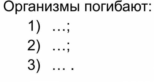 Из за чего организмы погибают 3 примера