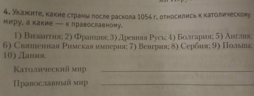 Укажите , какие страны после раскола 1054 г. относились к католическому миру а какие к православному