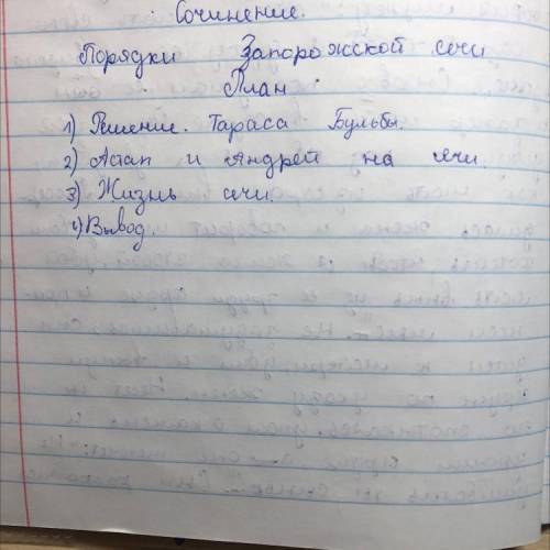 можн соченение в тесении 20мин СТРОГО по этому плану,кто сделает верно и не из интернета тому