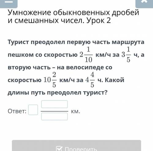 Умножение обыкновенных дробей и смешанных чисел. Урок 2 Турист преодолел первую часть маршрута пешко