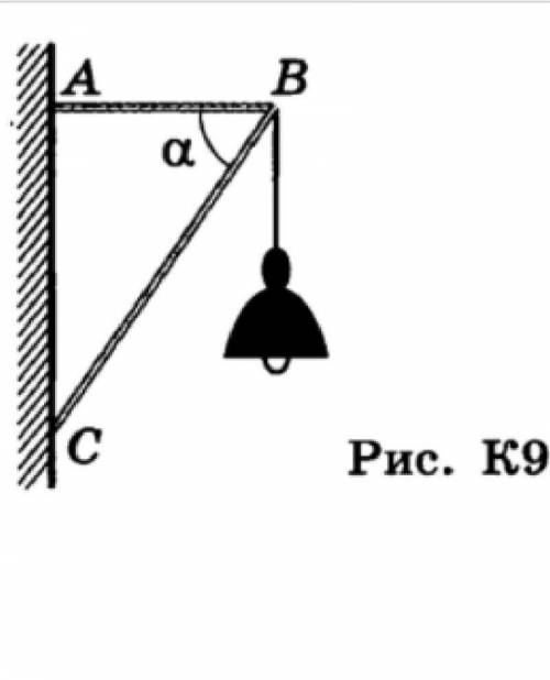 На прикріплених до стіни стержнях AB та BC (рис. К9) у точці B підвішена лампа масою m = 2,5кг. Сили