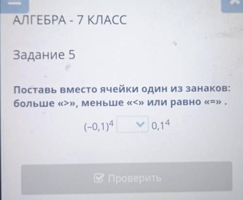 Поставь вместо ячейки один из знаков: больше > меньше < или равно =(-0,1)⁴ 0,1⁴