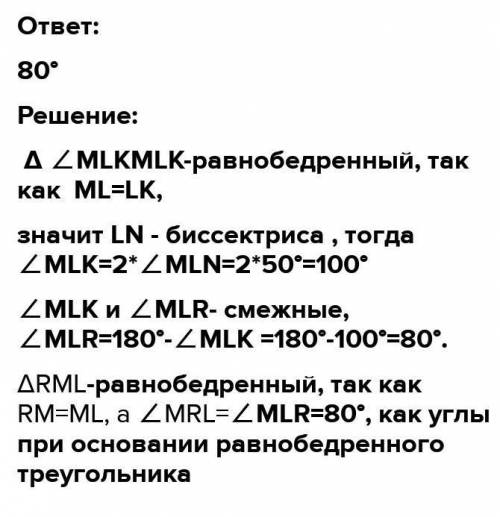 /MLN=50 градус воспользуйся эти и найди угол MRL и сколько он градусов?