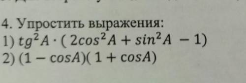 4. Упростить выражения: 1) tgʻА: (2cos?А + sin'A - 1) 2) (1 - соѕА)(1+ соѕА) 2 2 - фото чекните