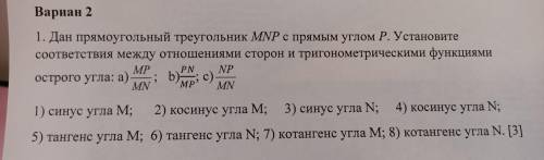 1. Дан прямоугольный треугольник MNP с прямым углом Р. Установите соответствия между отношениями сто