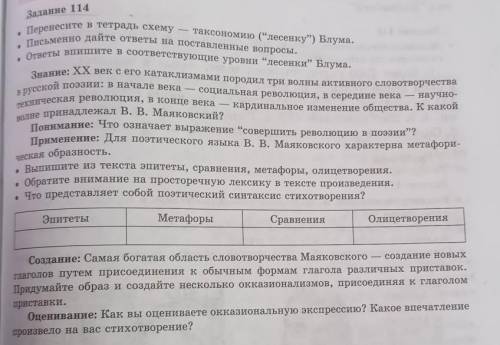 Заданне 114 перенесите и тетрадь схему таксономино (лесенку) Блума. • Телено дате ответы на постав