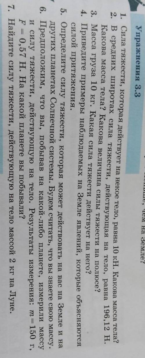 Упражнения 3.3 1. Сила тяжести, которая действует на некое тело, равна 10 кН. Какова масса тела? 2.