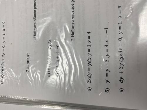 A) 2xdy=ydx, y=1, x=4 б) y в 1 степени = y-3, y=4, x=-1 в) dy+3ytgxdx=0, y=1, x=Пи