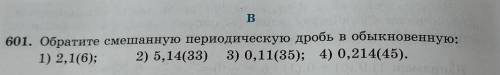 B 601. Обратите смешанную периодическую дробь в обыкновенну 1) 2,1(6); 2) 5,14(33) 3) 0,11(35); 3) 0