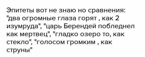 Найдите метафоры гиперболы концовка олицетворение зачин эпитет сравнения в Сказке о царе берендее