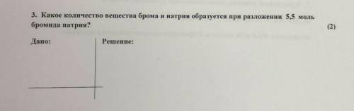 Какое количество вещества брома и натрия образуется при разложения 5,5 моль бромида натрия?